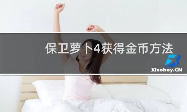 保卫萝卜4获得金币方法