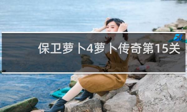 保卫萝卜4萝卜传奇第15关
