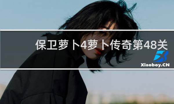 保卫萝卜4萝卜传奇第48关