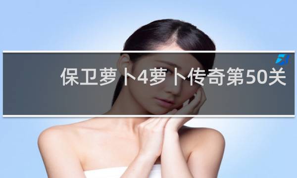 保卫萝卜4萝卜传奇第50关