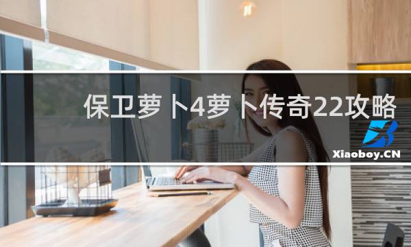 保卫萝卜4萝卜传奇22攻略