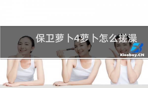 保卫萝卜4萝卜怎么搓澡