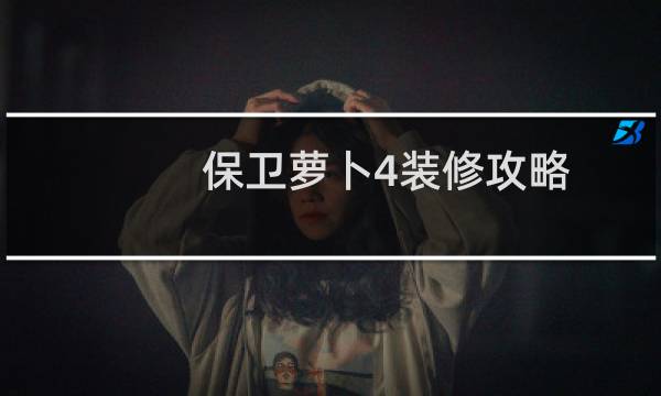 保卫萝卜4装修攻略