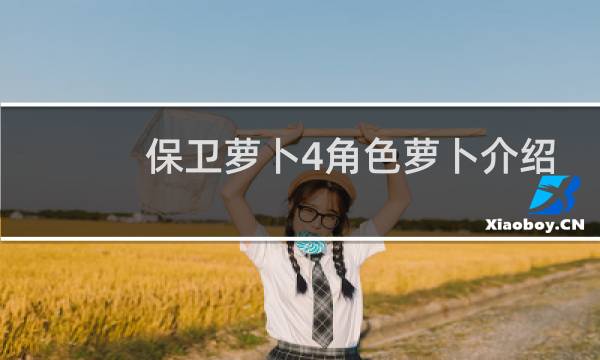 保卫萝卜4角色萝卜介绍
