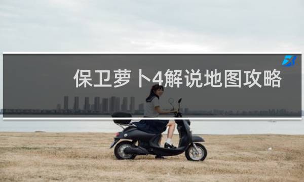 保卫萝卜4解说地图攻略
