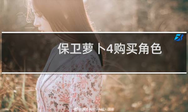保卫萝卜4购买角色
