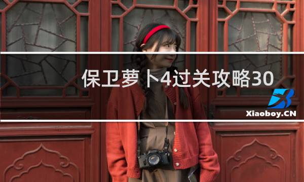保卫萝卜4过关攻略30