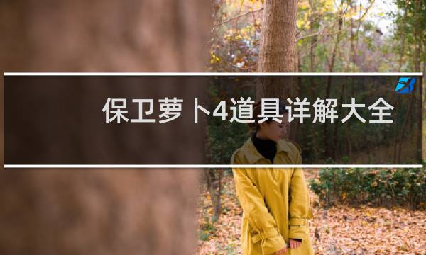 保卫萝卜4道具详解大全