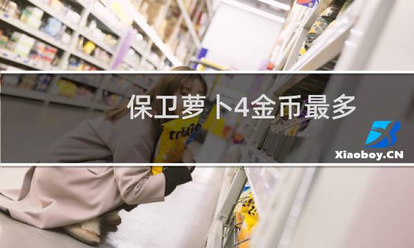 保卫萝卜4金币最多