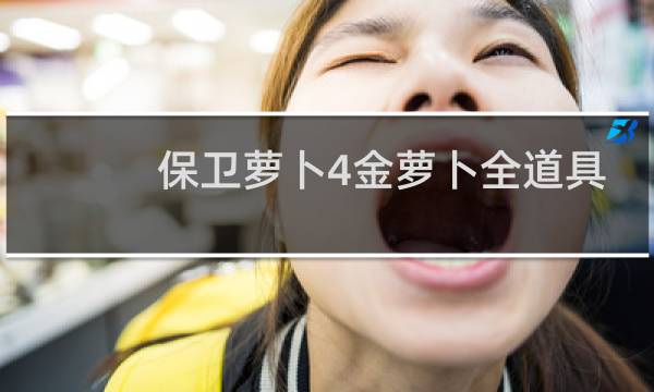 保卫萝卜4金萝卜全道具