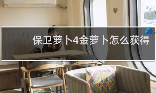 保卫萝卜4金萝卜怎么获得