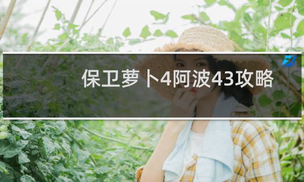 保卫萝卜4阿波43攻略