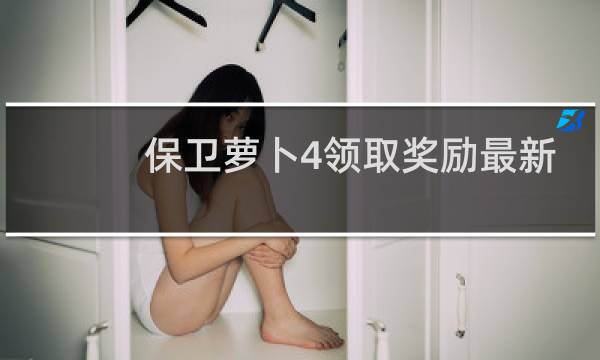 保卫萝卜4领取奖励最新