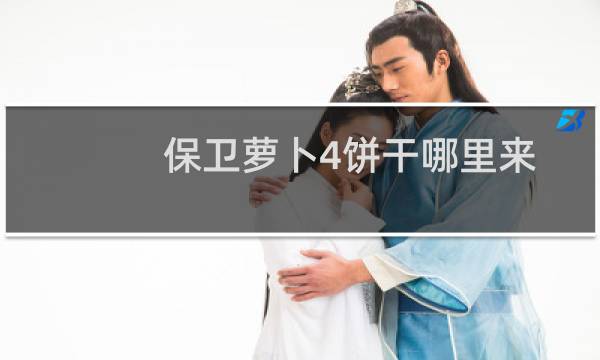 保卫萝卜4饼干哪里来