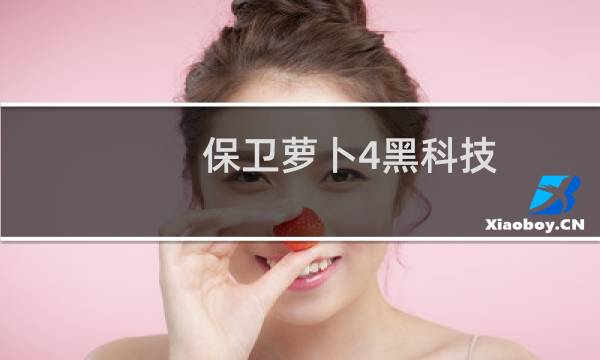 保卫萝卜4黑科技