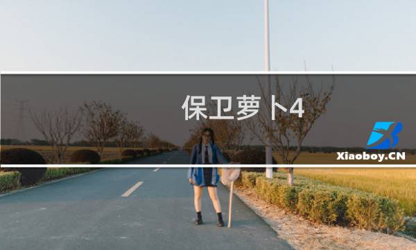 保卫萝卜4.11.24周赛攻略
