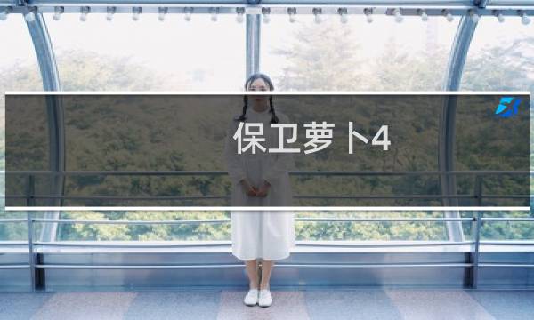 保卫萝卜4.15周赛攻略