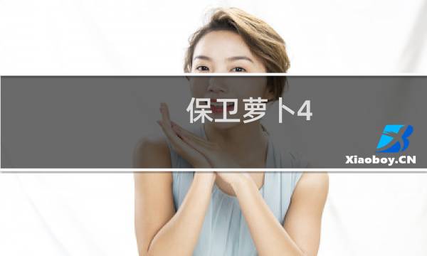 保卫萝卜4.29完整攻略