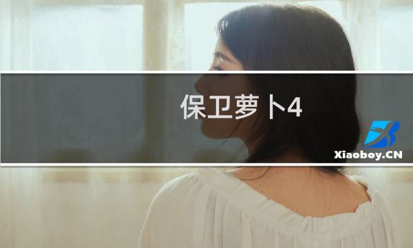保卫萝卜4.7周赛攻略