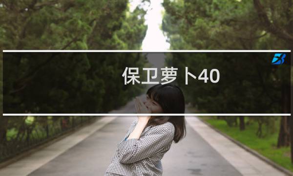 保卫萝卜40 关卡