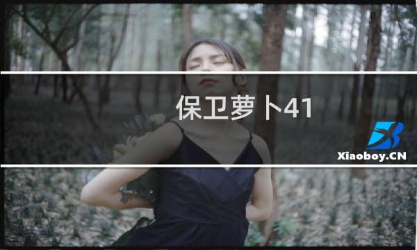 保卫萝卜41 关攻略