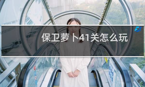 保卫萝卜41关怎么玩