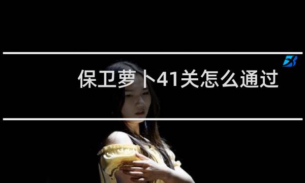 保卫萝卜41关怎么通过