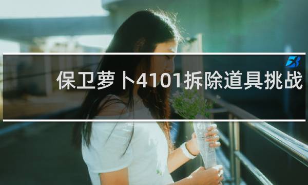保卫萝卜4101拆除道具挑战