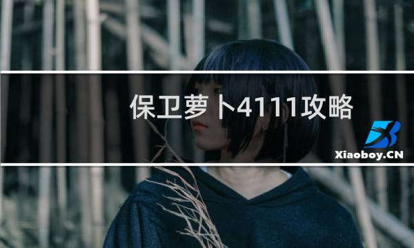 保卫萝卜4111攻略