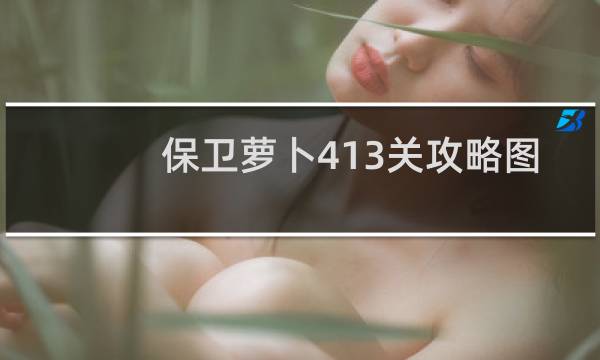 保卫萝卜413关攻略图