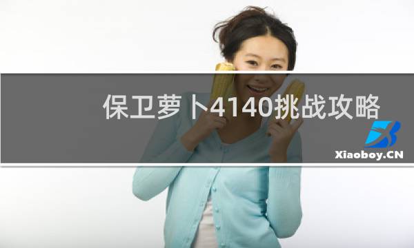 保卫萝卜4140挑战攻略
