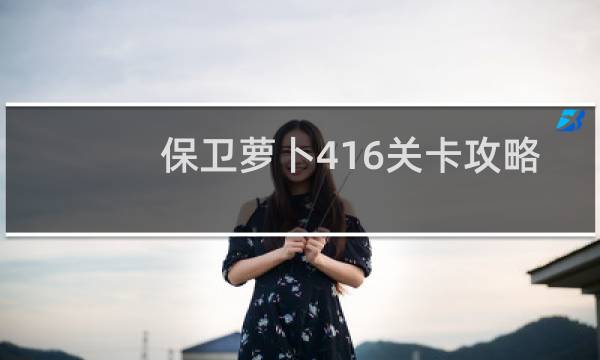 保卫萝卜416关卡攻略