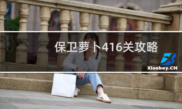 保卫萝卜416关攻略