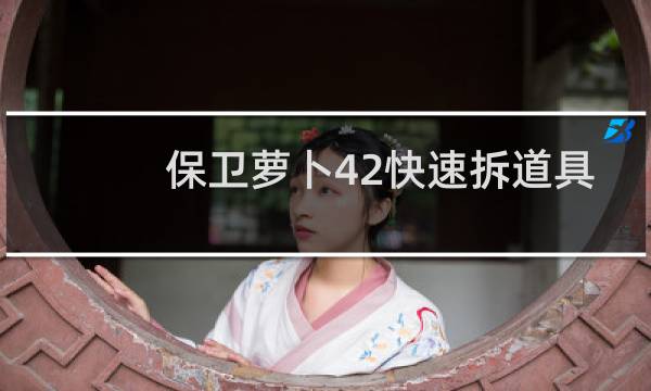 保卫萝卜42快速拆道具