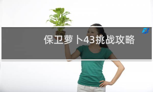 保卫萝卜43挑战攻略