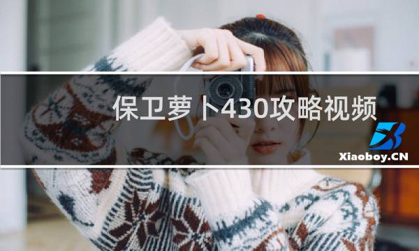 保卫萝卜430攻略视频