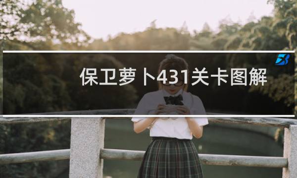保卫萝卜431关卡图解
