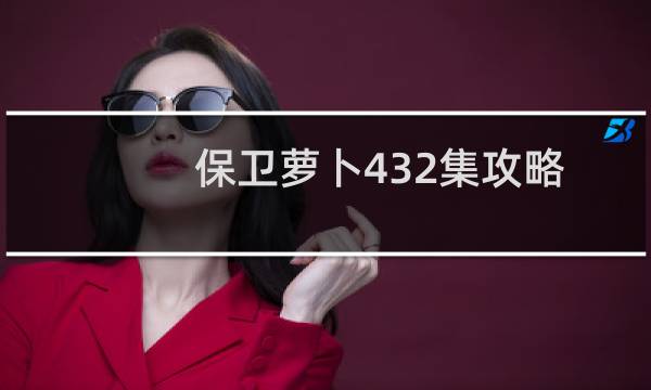 保卫萝卜432集攻略