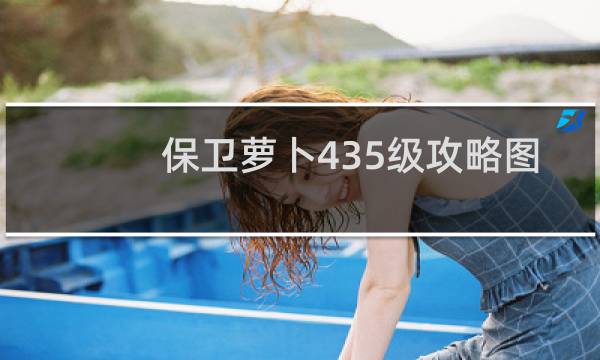 保卫萝卜435级攻略图