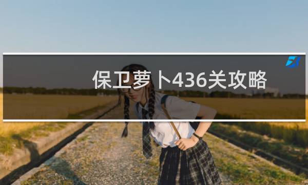 保卫萝卜436关攻略