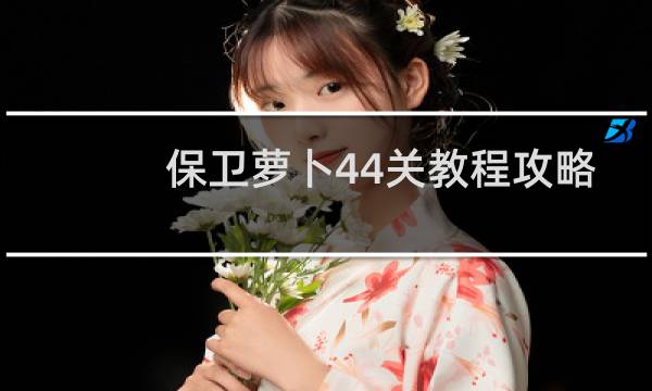 保卫萝卜44关教程攻略