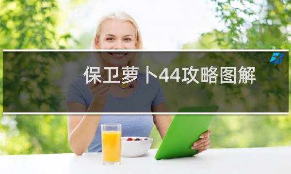 保卫萝卜44攻略图解