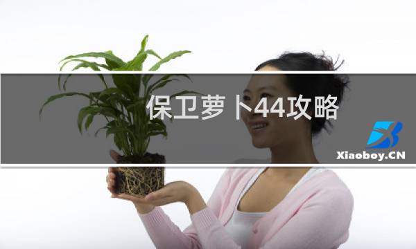 保卫萝卜44攻略