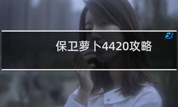 保卫萝卜4420攻略