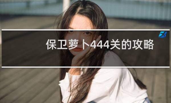 保卫萝卜444关的攻略