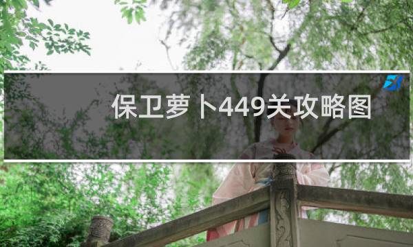 保卫萝卜449关攻略图