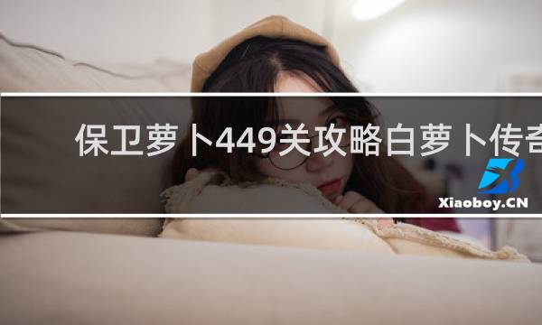 保卫萝卜449关攻略白萝卜传奇