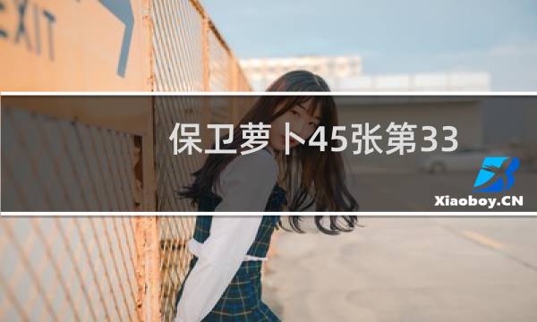保卫萝卜45张第33