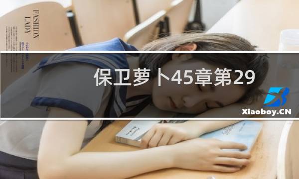 保卫萝卜45章第29