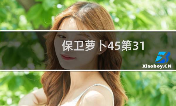 保卫萝卜45第31
